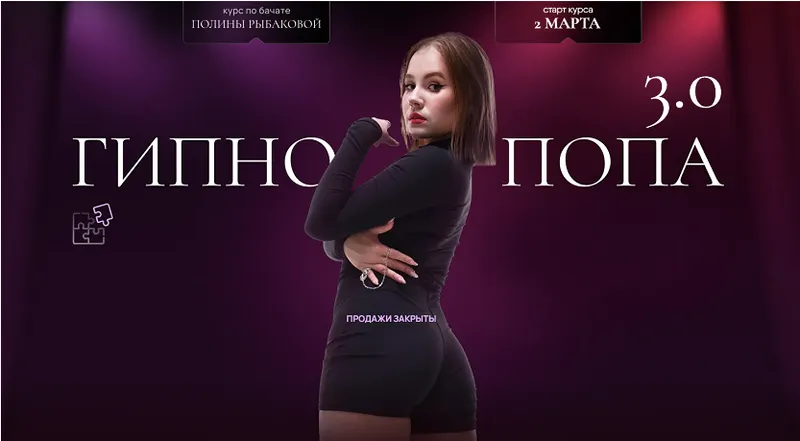Скачать курс «Гипнопопа 3.0. Курс по бачате. Тариф Для начинающих (Полина Рыбакова)» — слив курса