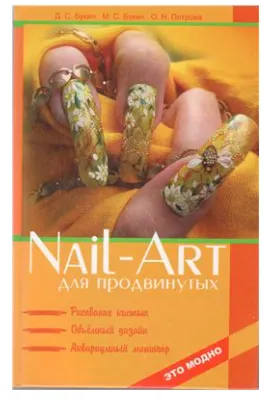 Скачать курс «Nail-art для продвинутых. Рисование кистью, объемный дизайн, аквариумный маникюр (Максим Букин, Денис Букин, Ольга  Петрова)» — слив курса