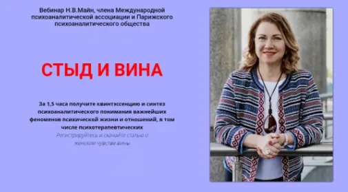 Скачать курс «Стыд и вина (Надежда Майн)» — слив курса