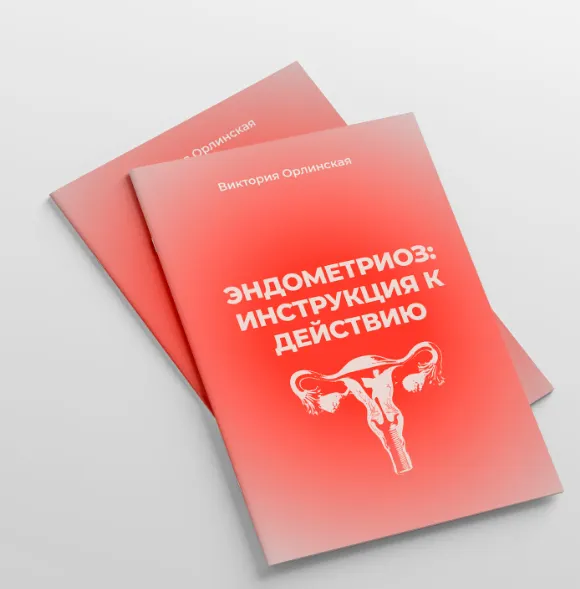 Скачать курс «Эндометриоз: инструкция к действию (Виктория Орлинская)» — слив курса