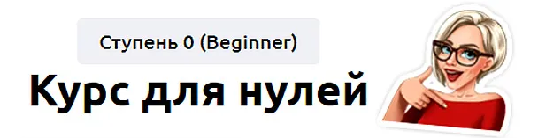 Скачать курс «Курс для нулей. Ступень 0 (Beginner) 2023. Тариф Без обратной связи (Мария Батхан)» — слив курса