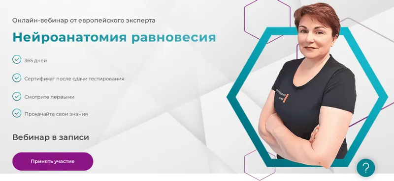 Скачать курс «[МАМР] Нейроанатомия равновесия (Наталья Рунге)» — слив курса