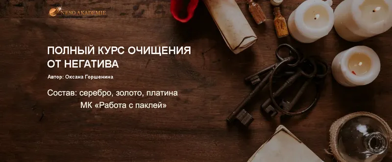 Скачать курс «[Neso Akademie] Полный курс очищения от негатива (Оксана Горшенина)» — слив курса