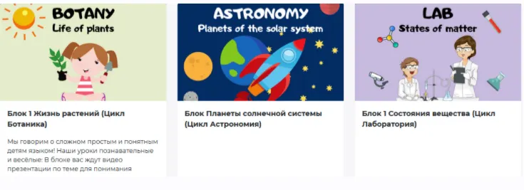 Скачать курс «Научная онлайн школа для детей 4-10 лет. Первые три блока [Blue Sky English]» — слив курса