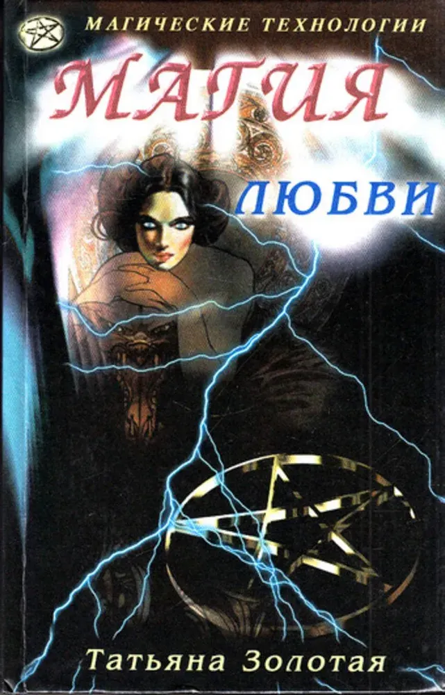 Скачать курс «Магия любви (Татьяна Золотая)» — слив курса
