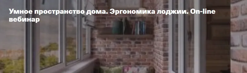 Скачать курс «Умное пространство дома. Эргономика лоджии (Ольга Аксёнова)» — слив курса
