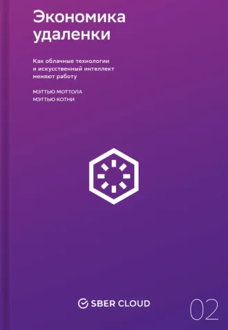 Скачать курс «Экономика удаленки: Как облачные технологии и искусственный интеллект меняют работу (Мэттью Моттола, Мэттью Котни)» — слив курса