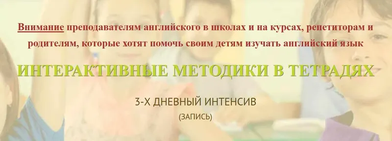 Скачать курс «[Английский для детей] Интерактивные методики в тетрадях (Анастасия Рыкова)» — слив курса