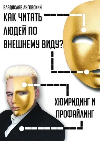 Скачать курс «Как читать людей по внешнему виду? Хюмридинг и профайлинг (Владислав Луговский)» — слив курса