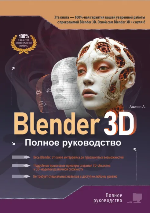 Скачать курс «Blender 3D. Полное руководство (Алексей Адонин)» — слив курса