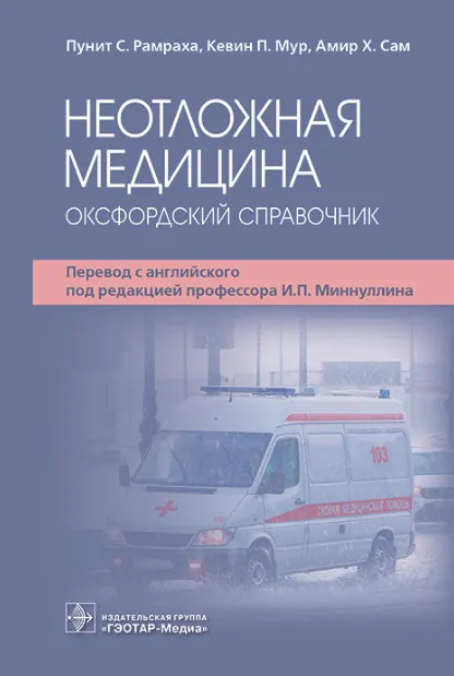 Скачать курс «Неотложная медицина. Оксфордский справочник (Пунит Рамраха, Амир Сам, Кевин Мур)» — слив курса