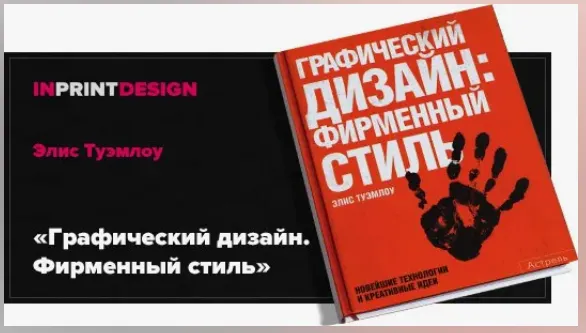 Скачать курс «Графический дизайн. Фирменный стиль, новейшие технологии и креативные идеи (Элис Туэмлоу)» — слив курса