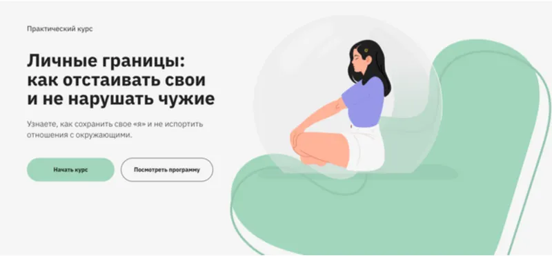 Скачать курс «Личные границы: как отстаивать свои и не нарушать чужие (Наталья Зиганшина)» — слив курса