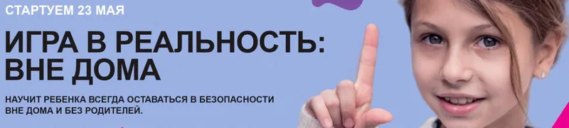 Скачать курс «[Академия безопасности] Игра в реальность: вне дома. Уровень Знаток (Ольга Бочкова)» — слив курса