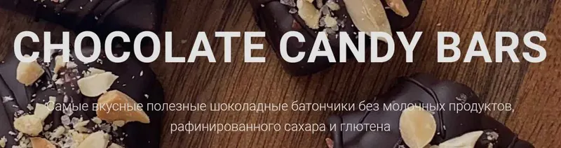 Скачать курс «[onesimplecookie] Chocolate Candy Bars. Шоколадные батончики в здоровом исполнении. Тариф "Самостоятельный" (Алина Хайрутдинова)» — слив курса