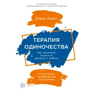 Скачать курс «Терапия одиночества: Как научиться общаться, дружить и любить. Аудиокнига (Дэвид Бернс)» — слив курса