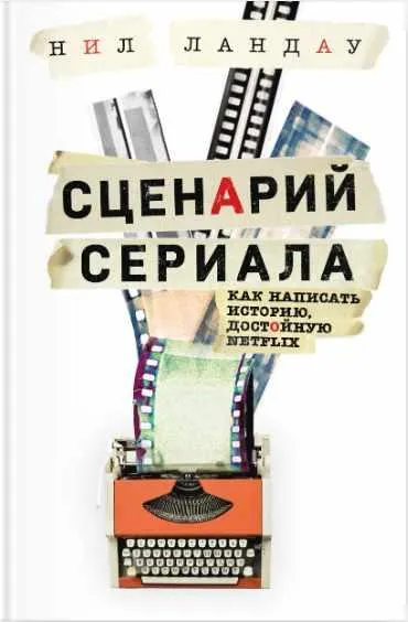 Скачать курс «Сценарий сериала. Как написать историю, достойную Нетфликса (Нил Ландау)» — слив курса