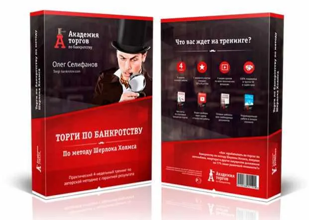 Скачать курс «Торги по банкротству по методу Шерлока Холмса. Пакет Gold, 2016-2017 (Олег Селифанов)» — слив курса