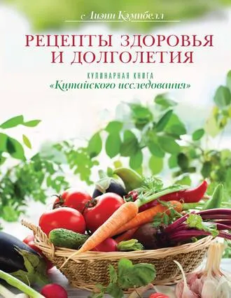 Скачать курс «Рецепты здоровья и долголетия. Кулинарная книга «Китайского исследования» (Лиэнн Кэмпбелл)» — слив курса
