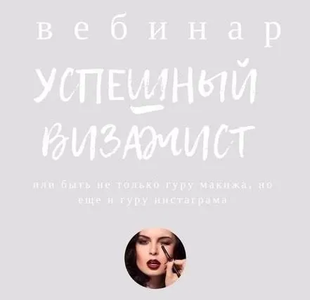 Скачать курс «[mintpro.ru] Успешный визажист (Евгения Хахаева)» — слив курса