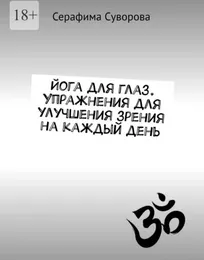 Скачать курс «Йога для глаз. Упражнения для улучшения зрения на каждый день (Серафима Суворова)» — слив курса