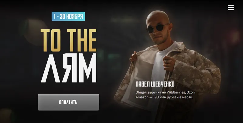 Скачать курс «To the Лям. Продвижение товара (Павел Шевченко)» — слив курса