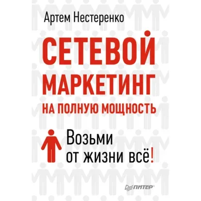 Скачать курс «Сетевой маркетинг на полную мощность. Возьми от жизни все! Аудиокнига (Артем Нестеренко)» — слив курса