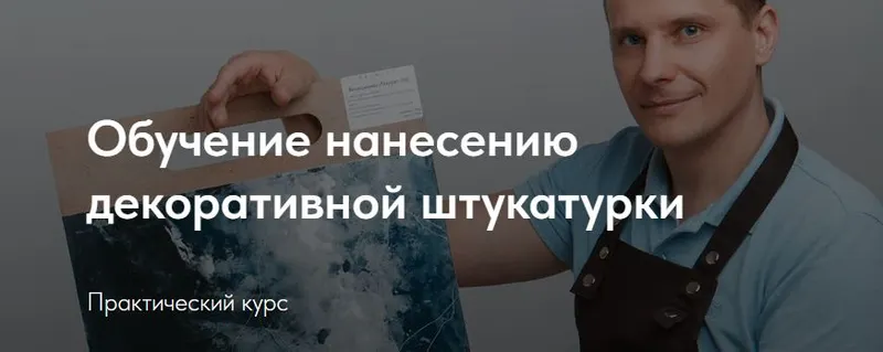 Скачать курс «Обучение нанесению декоративной штукатурки (Денис Сенчугов)» — слив курса