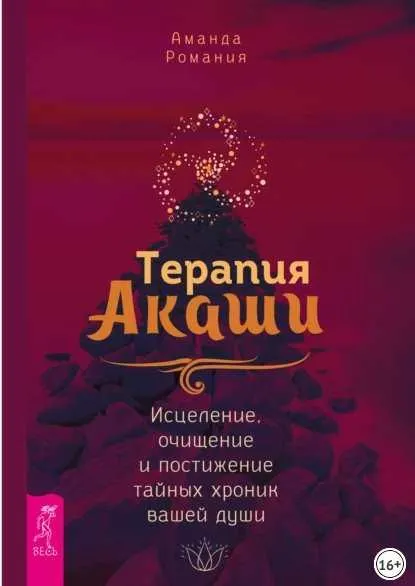 Скачать курс «Терапия Акаши: исцеление, очищение и постижение тайных хроник вашей души (Аманда Романия)» — слив курса