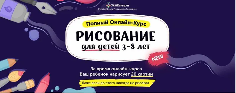 Скачать курс «Рисование для детей 3-8 лет. Новые уроки.[Skillberry]» — слив курса