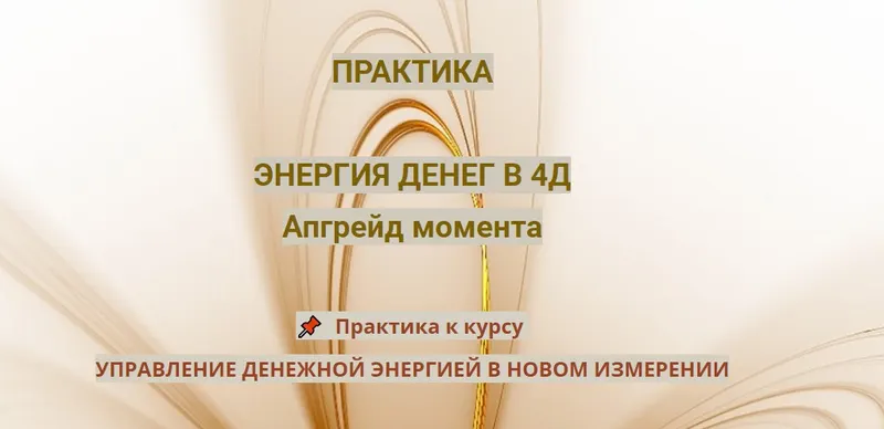 Скачать курс «Практика Энергия денег в 4Д. Апгрейд момента (Эмилия Франк)» — слив курса