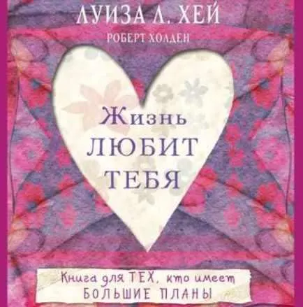 Скачать курс «Жизнь любит тебя. Аудиокнига (Луиза Хей, Роберт Холден)» — слив курса