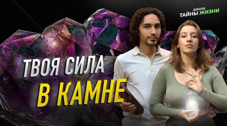 Скачать курс «[Школа Тайны Жизни] Магия камней. Полное погружение. Тариф - Я сам (Юлия Грей, Амжада Грей)» — слив курса