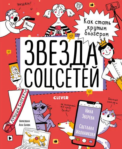Скачать курс «Звезда соцсетей. Как стать крутым блогером (Нина Зверева, Светлана Иконникова)» — слив курса
