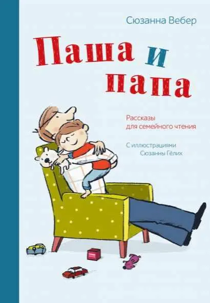 Скачать курс «Паша и папа. Аудиокнига (Сюзанна Вебер)» — слив курса
