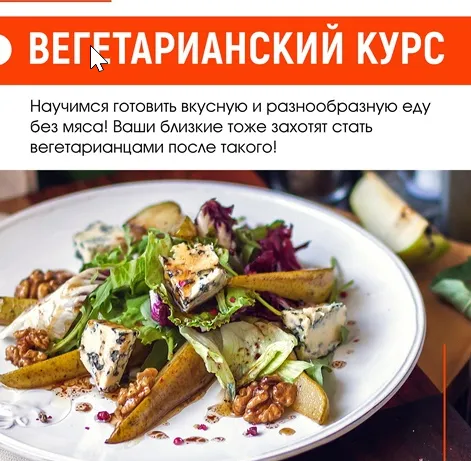 Скачать курс «Вегетарианский курс (Home Chef)» — слив курса