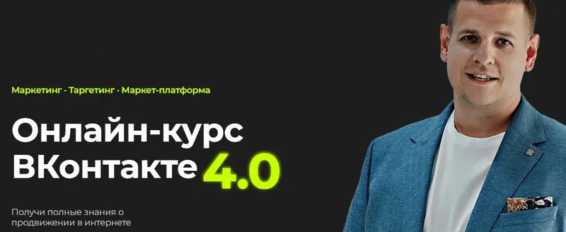 Скачать курс «ВКонтакте 4.0. Тариф Базовый (Павел Пресняков)» — слив курса