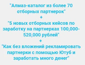 Скачать курс «Каталог 70 отборных партнерок, 5 кейсов по заработку на партнерках, Как рекламировать партнерки с помощью Ютуб (Ильнур Юсупов)» — слив курса