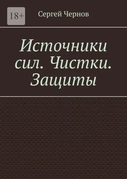 Обложка курса «Источники сил. Чистки. Защиты (Сергей Чернов)»