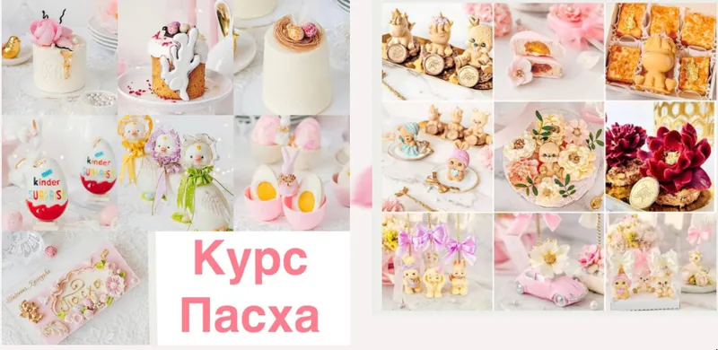 Скачать курс «Лот №3. Светлая Пасха + Сладкие игрушки (Екатерина Завирюха)» — слив курса