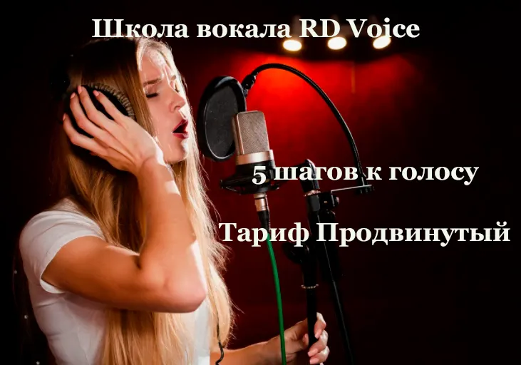 Скачать курс «[Школа вокала RD Voice] 5 шагов к голосу. Тариф Продвинутый, в записи 2020 год» — слив курса