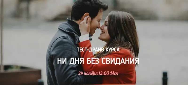 Скачать курс «Тест-драйв курса Ни дня без свиданий (airin_dates)» — слив курса