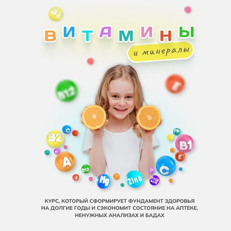 Скачать курс «Витамины и минералы (Алиса Басеева)» — слив курса