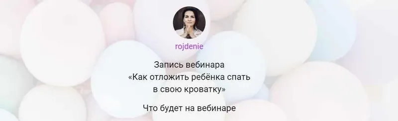 Скачать курс «[Школа «Рождение»] Как отложить ребёнка спать в свою кроватку (Анастасия Габец)» — слив курса