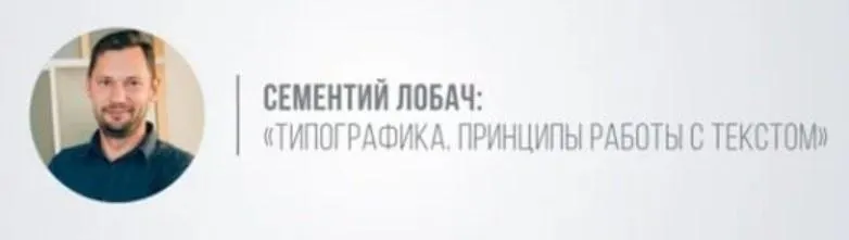 Скачать курс «[Сей-Хай Творчество] Типографика. Принципы работы с текстом (Сементий Лобач)» — слив курса