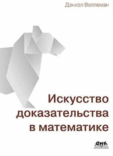 Скачать курс «Искусство доказательства в математике (Дэниэл Веллеман)» — слив курса