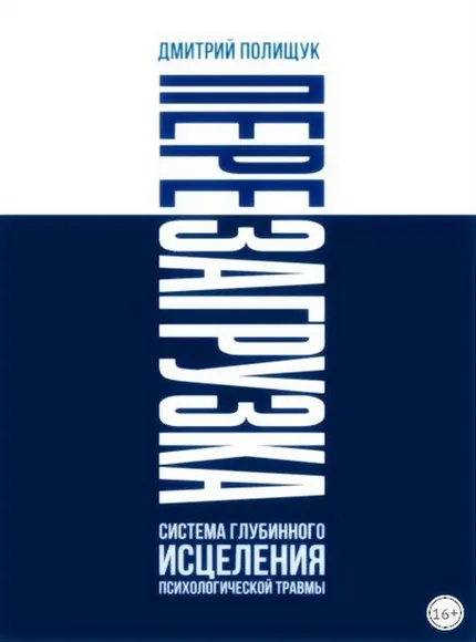 Скачать курс «Перезагрузка. Система глубинного исцеления психологической травмы (Дмитрий Полищук)» — слив курса