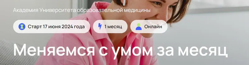 Обложка курса «[УОМ] Меняемся с умом за месяц»