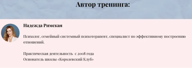 Скачать курс «Гайд-тренинг «Из служанки в королеву» (Надежда Римская)» — слив курса
