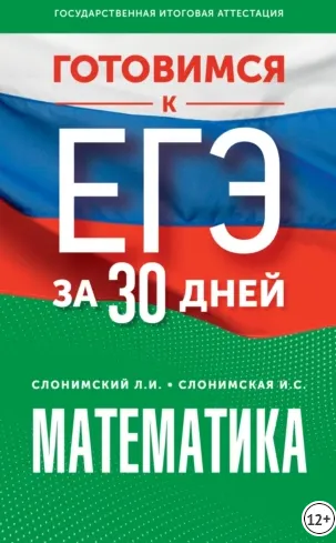 Скачать курс «Готовимся к ЕГЭ за 30 дней. Математика (Лев Слонимский, Ирина Слонимская)» — слив курса